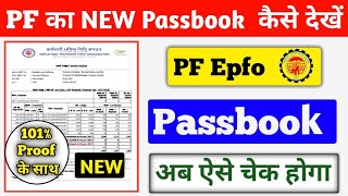 pf passbook kaise check kareepf passbook kaise dekhepf balance kaise check kare 2023 [upl. by Ahterahs]