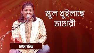 স্কুল খুইলাছে ভাণ্ডারী… শিল্পীঃ মাখন মিয়া  School Khuilase Vandari Singer Makhon Mia [upl. by Reinert]