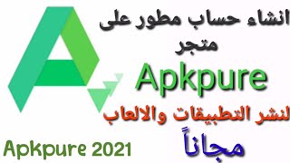 انشاء حساب مطور على متجر Apkpure لنشر التطبيقات والألعاب مجاناً [upl. by Laveen]