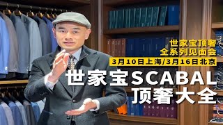 世家宝SCABAL顶奢520万档全 [upl. by Huberto]