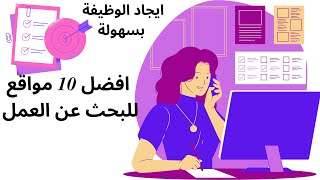 افضل 10 مواقع البحث عن العمل و ايجاد وظيفة في المغرب 2021 LES SITES DE RECHERCHE D’EMPLOI [upl. by Aerda]