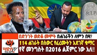 በድንገት ወድቆ መሞት ለምን በዛ በስውር የፈረመውን መንግስታችን በ2016 በይፋ ልጀምር ነው አለ Abiy Yilma ሳድስ ቲቪ Saddis TV [upl. by Tinor266]