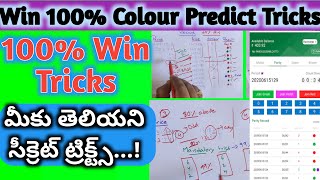 Colour prediction game tricks telugu  Wingo colour prediction tricks  red green Colour prediction [upl. by Yelsek]