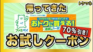 【70引き】帰ってきたファミペイのお試しクーポン  使い方や注意点など [upl. by Somisareg]