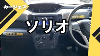 【カーシェア】ソリオに乗ってきた [upl. by Arda]