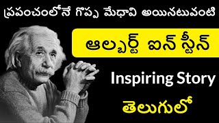 Albert Einstein Biography in Telugu  Einstein Documentary Telugu Badi [upl. by Trutko]