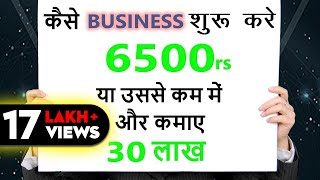 HOW TO START A BUSINESS 100 START UP  6500rs से बिज़नेस कैसे शुरू करे [upl. by Sidhu]