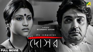 Dosar  Bengali Full Movie  Prosenjit Chatterjee  Konkona Sen Sharma  Parambrata Chatterjee [upl. by Schluter]