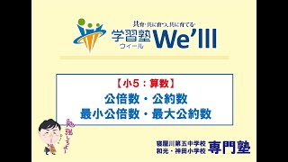 【小５：算数】公倍数・最小公倍数、公約数・最大公約数 [upl. by Lenette]