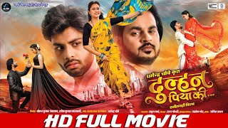 DULHAN PIYA KI  Chhattisgarhi FULL Movie  Riyaz Khan Kajal Sonber  दुल्हन पिया की  छत्तीसगढ़ी [upl. by Addison]