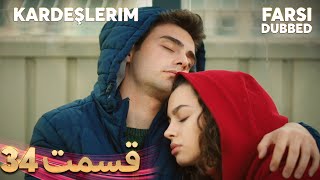 Kardeşlerim  خواهران و برادرانم  34 قسمت  Farsi Dubbed  با دوبلۀ فارسی [upl. by Ahsiemal705]