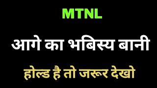 MTNL Share Latest News  MTNL tomorrow Target  MTNL Share price today  MTNL 04 Nov Target [upl. by Jordain]