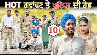 ਪੁਲਿਸ ਦੀ ਰੇਡ • ਹੋਟ ਗਵਾਂਢਣ 10 • HOT PADOSAN  DHARNAT JHINJER  New Punjabi Funny Video 2024 [upl. by Annaes]