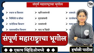 संपूर्ण महाराष्ट्राचा भूगोल एकाच व्हिडिओमध्ये  Complete Maharashtra Geography By Harshali Patil [upl. by Albers]