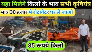 किलो के भाव खरीदे सभी कृषियंत्र  30 हजार मे रोटावेटर rotavator  tiller  harrow  rotavator price [upl. by Ahsikam866]