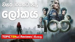 The 100 TV Sinhala Review [upl. by Ttelracs270]