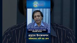 প্রস্রাবে ইনফেকশন মহিলাদের কেন বেশি হয়shorts [upl. by Siraval]