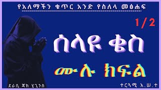 New Ethiopian Full  ሰላዩ ቄስ ምዕራፍ 1 ሙሉ ክፍል [upl. by Assena]