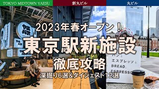 【東京駅New施設特集】東京ミッドタウン八重洲、丸ビル、新丸ビルの進化を丸ごと徹底攻略！ [upl. by Eng]