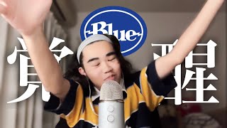 【革命】Koki氏、ついにBlue Yetiを手にする。ASMR [upl. by Aniale495]