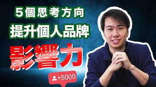 【 5個思考方向】要改善生意就先要提升你的個人品牌！｜被客人質疑要怎樣做？｜立場跟你的生意有關係？ [upl. by Hungarian696]