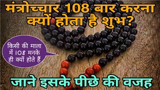 मंत्रोच्चार 108 बार करना क्यों होता है शुभ माला में 108 दाने का रहस्य क्या है 108 मंत्र जाप [upl. by Kaitlynn14]