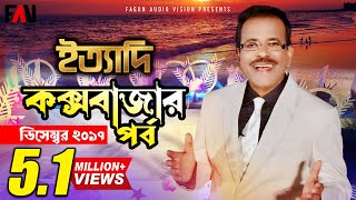 Ityadi  ইত্যাদি  Hanif Sanket  Coxs Bazar episode 2017 [upl. by Humble937]