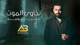 Amir Youssef  Nkhawi El Mot Lyric Video  امير يوسف  نخاوي الموت [upl. by Ylyl]