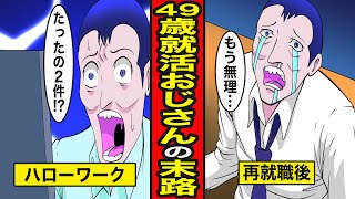 【漫画】49歳ハローワークで職探しのリアル。絶望的な求人の少なさ就職後も地獄【レイナの部屋ブラックワールド】 [upl. by Alisia]