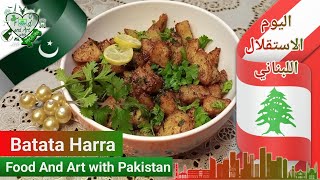 Lebanese Batata Harra Spicy Potatoes [upl. by Oinimreh]