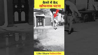 कैमरा मैं कैद खौफनाक घटनाएं।☠️👹 Bhut Short Viral Trending camera ghatnaye Ghost hindi bhut [upl. by Ynaitirb]