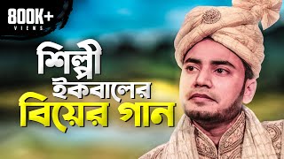 IQBALS WEDDING THEME SONG  শিল্পী ইকবালের বিয়ের গান [upl. by Gney943]