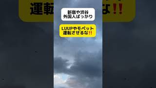 【は？】新宿や渋谷、外国人ばっかり？LUUPやモペット運転させるな shorts [upl. by Rotce197]