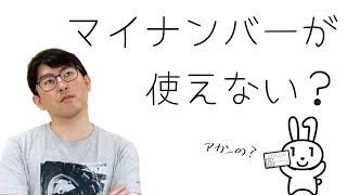 Kindle作家たちよ、納税者番号（TIN）としてマイナンバーを使えないぞ【国税庁・税務署・Amazonに問い合わせた結果を報告】 [upl. by Reehsab]