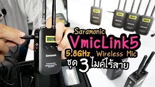 Review Saramonic VmicLink5 Wireless Microphone รีวิวไมค์ไร้สายชุดเดียว 3 พิธีกร [upl. by Adnohsed]