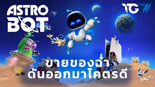 รีวิว Astro Bot ขายของฉ่ำ ดันออกมาโคตรดี [upl. by Blaze]