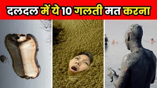 दलदल में फंस जाओ तो ये गलती मत करना  How To Survive Quicksand  shorts [upl. by Thecla]