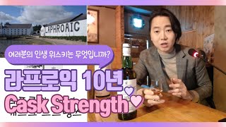 라프로익 10년 캐스크 스트렝쓰 Laphroaig 10y Cask Strength [upl. by Fitalludba356]