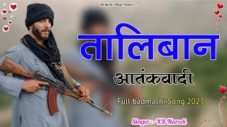 तालिबान आतंकवादी  TALIBAN AATANKWADI  KB NAREDI NEW BADMASHI DJ SONG  FULL BADMASHI SONG [upl. by Tuchman47]