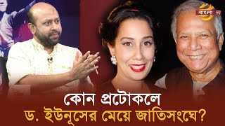 কোন প্রটোকলে ড ইউনূসের মেয়ে জাতিসংঘে  Bangla TV [upl. by Monreal]