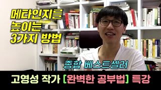 7강 메타인지를 높이는 세 가지 방법  완벽한 공부법 저자 고영성 작가 특강  인생공부 X 체인지그라운드 [upl. by Kunz]