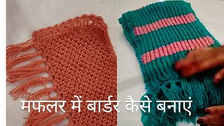 Muffler knitting design  muffler me beeding kaise banaye  मफलर डिजाइन [upl. by Nethsa]