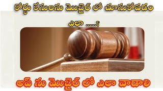 HOW TO CHECK COURT CASE ONLINE IN MOBILE APP IN TELUGU  LAW BASICS [upl. by Eibor]