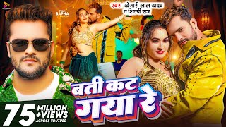 Video  बती कट गया रे  Khesari Lal Yadav amp Shilpi Raj  Batti Kat Gaya Re  Latest Bhojpuri Song [upl. by Jemimah]