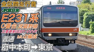 【全区間走行音】JR東日本E231系0番台 機器更新車《武蔵野線･MU2編成》府中本町→東京20231012 [upl. by Hyams]