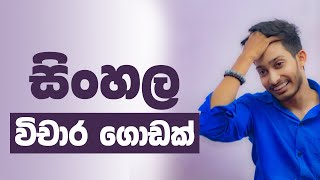 විචාර ගොඩක් ඉක්මනට ol sinhala  Rashmika Soorya Bandara  sinhala onlineclass [upl. by Dekow37]