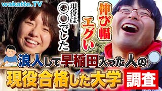 【夢あるな〜】浪人して受かった早稲田生の現役時代 受かった大学はどこ？【wakatte TV】1010 [upl. by Doi]