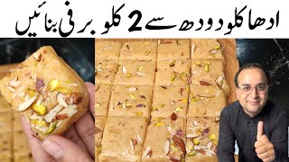 Khoye Wali Barfi Recipe l Halwai Secret Recipe l half kg milk makes 2 kg Barfi l Sweet Meethai [upl. by Gawen775]