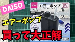 買って大正解！ダイソーのエアーポンプが優秀過ぎた [upl. by Elam]