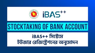 iBAS সিস্টেমে ইউজার রেজিস্ট্রেশন অনুমোদন  Stocktaking of Bank Account DDO Registration Approval [upl. by Feinstein834]